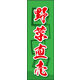 のぼり旗 野菜直売 02  W600×H1800mm 1枚 田原屋（直送品）