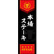 のぼり旗 本場ステーキ 02  W600×H1800mm 1枚 田原屋（直送品）