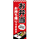 のぼり旗 (お弁当)お持ち帰りできます 01  W600×H1800mm 1枚 田原屋（直送品）