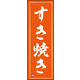 のぼり旗 すき焼き 04  W600×H1800mm 1枚 田原屋（直送品）