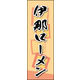 のぼり旗 伊那ローメン 01  W600×H1800mm 1枚 田原屋（直送品）