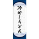 のぼり旗 冷やしうどん 04  W600×H1800mm 1枚 田原屋（直送品）