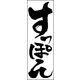 のぼり旗 すっぽん鍋 06  W600×H1800mm 1枚 田原屋（直送品）