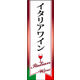 のぼり旗 イタリアワイン 01  W600×H1800mm 1枚 田原屋（直送品）