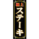 のぼり旗 ステーキ 01  W600×H1800mm 1枚 田原屋（直送品）