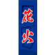 のぼり旗 花火 02  W600×H1800mm 1枚 田原屋（直送品）