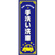 のぼり旗 手洗い洗車 01  W600×H1800mm 1枚 田原屋（直送品）