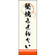 のぼり旗 堅焼きせんべい 02  W600×H1800mm 1枚 田原屋（直送品）