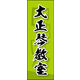 のぼり旗 大正琴教室 03  W600×H1800mm 1枚 田原屋（直送品）