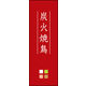 のぼり旗 炭火焼鳥 03  W600×H1800mm 1枚 田原屋（直送品）