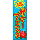 のぼり旗 サマーフェスタ 02  W600×H1800mm 1枚 田原屋（直送品）