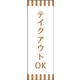 のぼり旗 テイクアウト 06  W600×H1800mm 1枚 田原屋（直送品）
