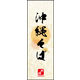 のぼり旗 沖縄そば 04  W600×H1800mm 1枚 田原屋（直送品）