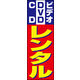 のぼり旗 ビデオ DVD CDレンタル 01  W600×H1800mm 1枚 田原屋（直送品）