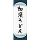 のぼり旗 加須うどん 03  W600×H1800mm 1枚 田原屋（直送品）