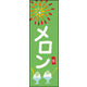 のぼり旗 かき氷 メロン 01 W600×H1800mm 1枚　田原屋（直送品）