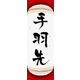 のぼり旗 手羽先 03  W600×H1800mm 1枚 田原屋（直送品）