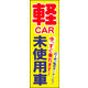 のぼり旗 軽自動車 03  W600×H1800mm 1枚 田原屋（直送品）