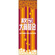 のぼり旗 秋の大商談会 02  W600×H1800mm 1枚 田原屋（直送品）