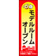 のぼり旗 モデルルームオープン 02  W600×H1800mm 1枚 田原屋（直送品）