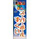 のぼり旗 スーパーボールすくい 01  W600×H1800mm 1枚 田原屋（直送品）