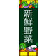 のぼり旗 新鮮野菜 02  W600×H1800mm 1枚 田原屋（直送品）