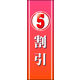 のぼり旗 5割引 01  W600×H1800mm 1枚 田原屋（直送品）