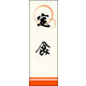 のぼり旗 定食 04  W600×H1800mm 1枚 田原屋（直送品）