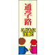 のぼり旗 通学路 01  W600×H1800mm 1枚 田原屋（直送品）