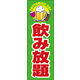 のぼり旗 飲み放題 04  W600×H1800mm 1枚 田原屋（直送品）