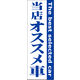 のぼり旗 当店オススメ車 02  W600×H1800mm 1枚 田原屋（直送品）
