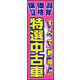 のぼり旗 特選中古車 03  W600×H1800mm 1枚 田原屋（直送品）