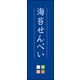のぼり旗 海苔せんべい 02  W600×H1800mm 1枚 田原屋（直送品）