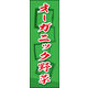 のぼり旗 オーガニック野菜 03  W600×H1800mm 1枚 田原屋（直送品）
