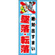 のぼり旗 絶対出すまい 墜落・転落 01  W600×H1800mm 1枚 田原屋（直送品）
