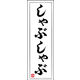のぼり旗 しゃぶしゃぶ 10  W600×H1800mm 1枚 田原屋（直送品）