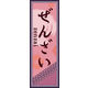 のぼり旗 ぜんざい 02  W600×H1800mm 1枚 田原屋（直送品）