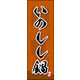 のぼり旗 いのしし鍋 03  W600×H1800mm 1枚 田原屋（直送品）