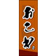 のぼり旗 おこわ 02  W600×H1800mm 1枚 田原屋（直送品）
