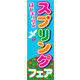 のぼり旗 スプリングフェア 01  W600×H1800mm 1枚 田原屋（直送品）