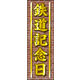 のぼり旗 鉄道記念日 01  W600×H1800mm 1枚 田原屋（直送品）