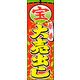 のぼり旗 新春大売出し 04  W600×H1800mm 1枚 田原屋（直送品）
