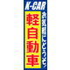 のぼり旗 軽自動車 02  W600×H1800mm 1枚 田原屋（直送品）