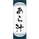のぼり旗 あら汁 01  W600×H1800mm 1枚 田原屋（直送品）