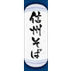 のぼり旗 信州そば 05  W600×H1800mm 1枚 田原屋（直送品）
