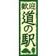 のぼり旗 道の駅 01  W600×H1800mm 1枚 田原屋（直送品）