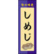 のぼり旗 しめじ 02  W600×H1800mm 1枚 田原屋（直送品）