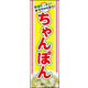 のぼり旗 ちゃんぽん 01  W600×H1800mm 1枚 田原屋（直送品）