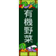 のぼり旗 有機野菜 02  W600×H1800mm 1枚 田原屋（直送品）