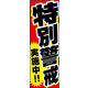 のぼり旗 特別警戒実施中 01  W600×H1800mm 1枚 田原屋（直送品）